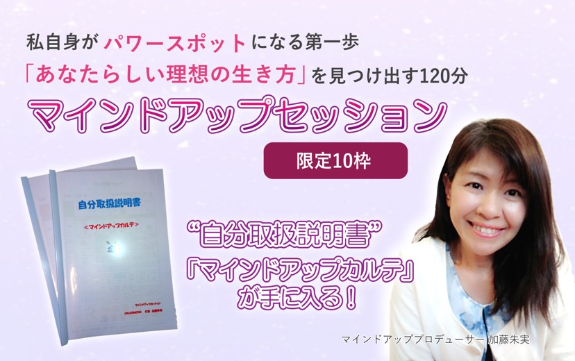 マインドアップセッション