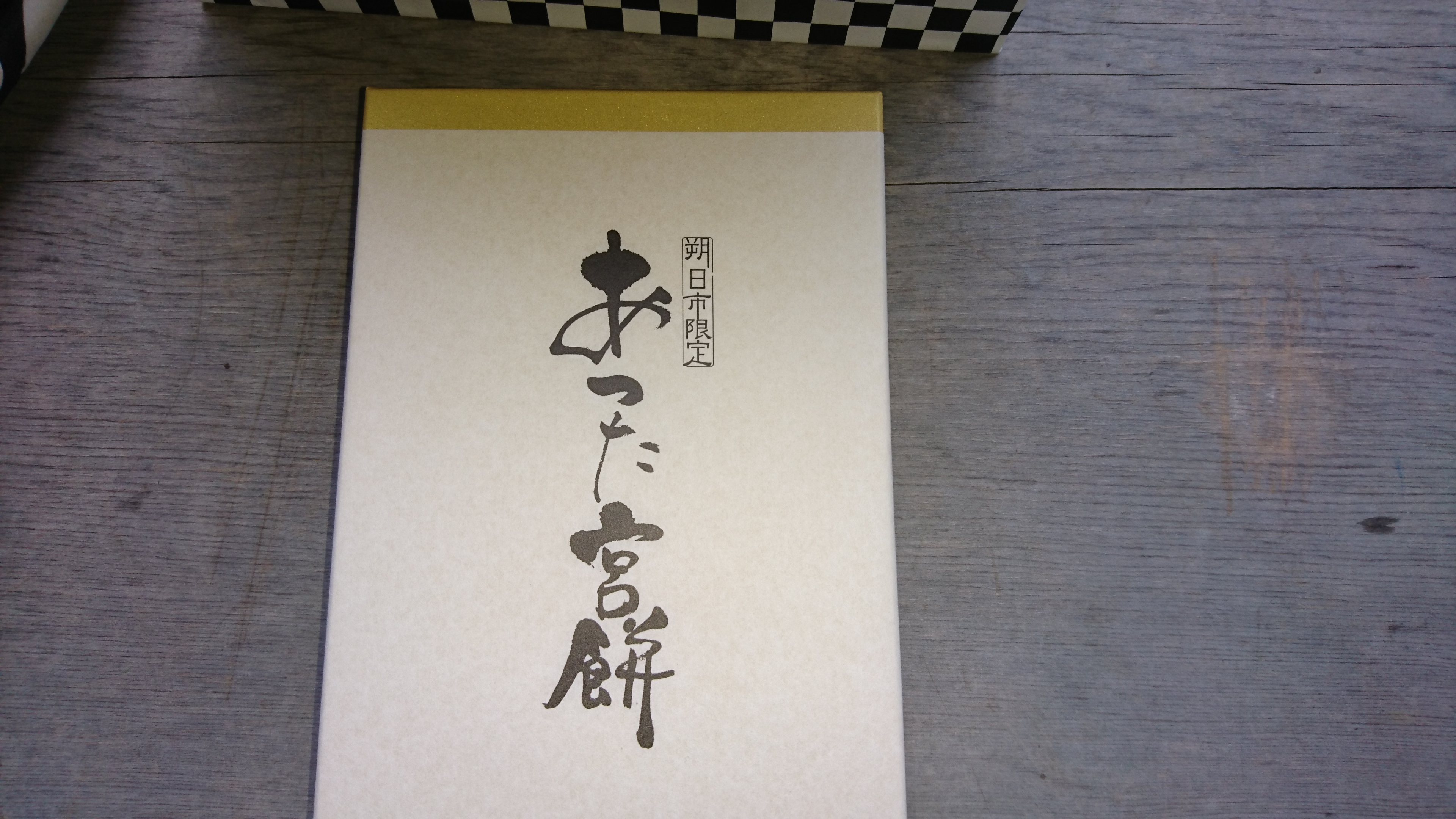 熱田神宮朔日もち