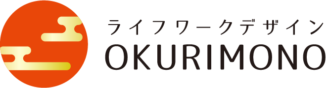 ライフワークデザイン OKURIMONO